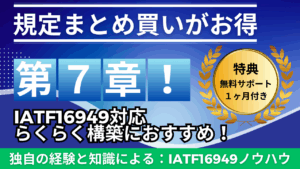 【サポート付き：規定教材】No.4-007：IATF16949_7章_4点セット_特典有り